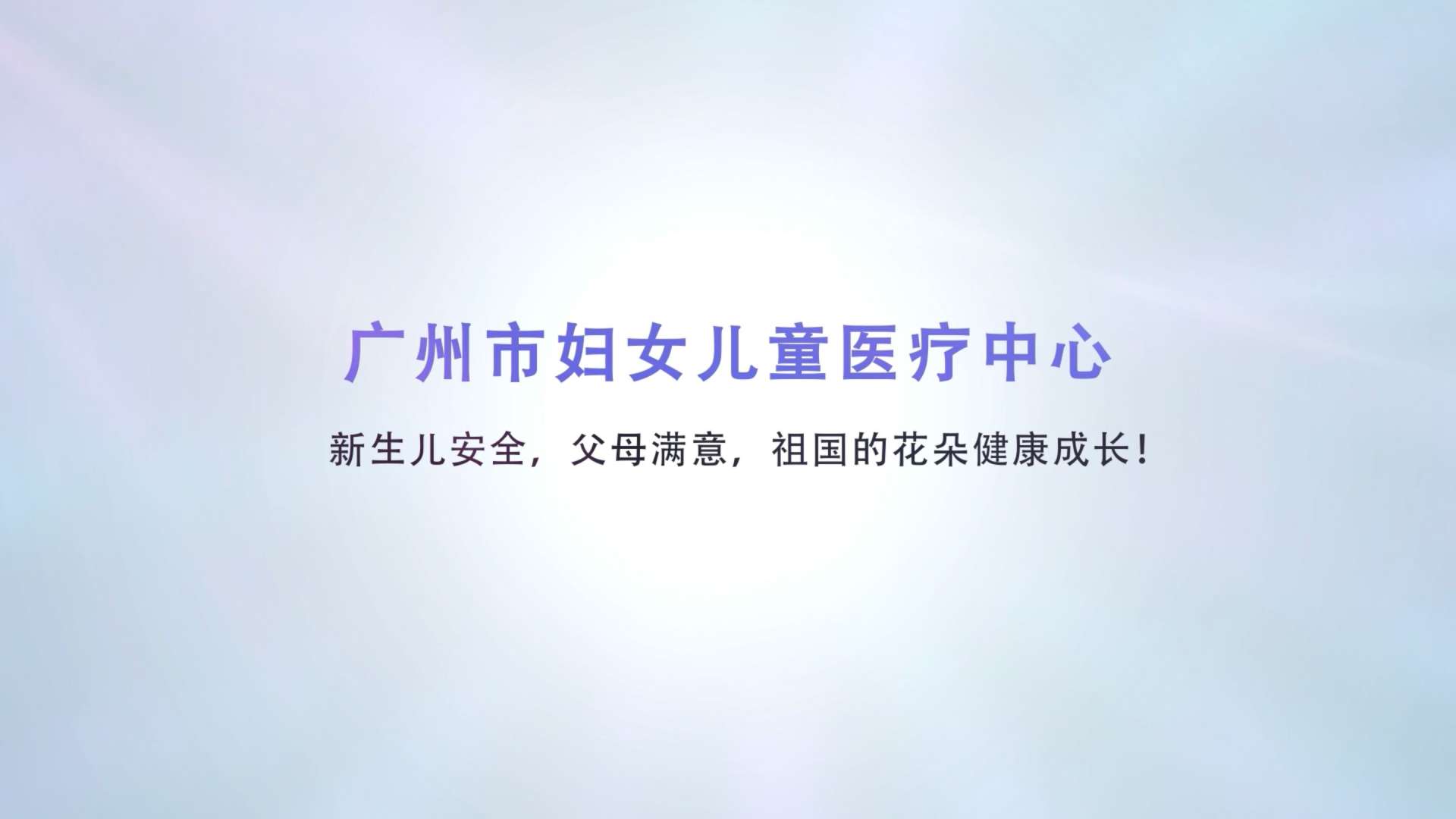 广州妇女儿童医疗中心“守护新生命”