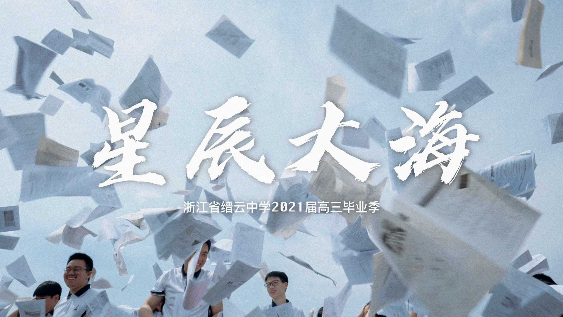 缙云中学2021届毕业季--星辰大海