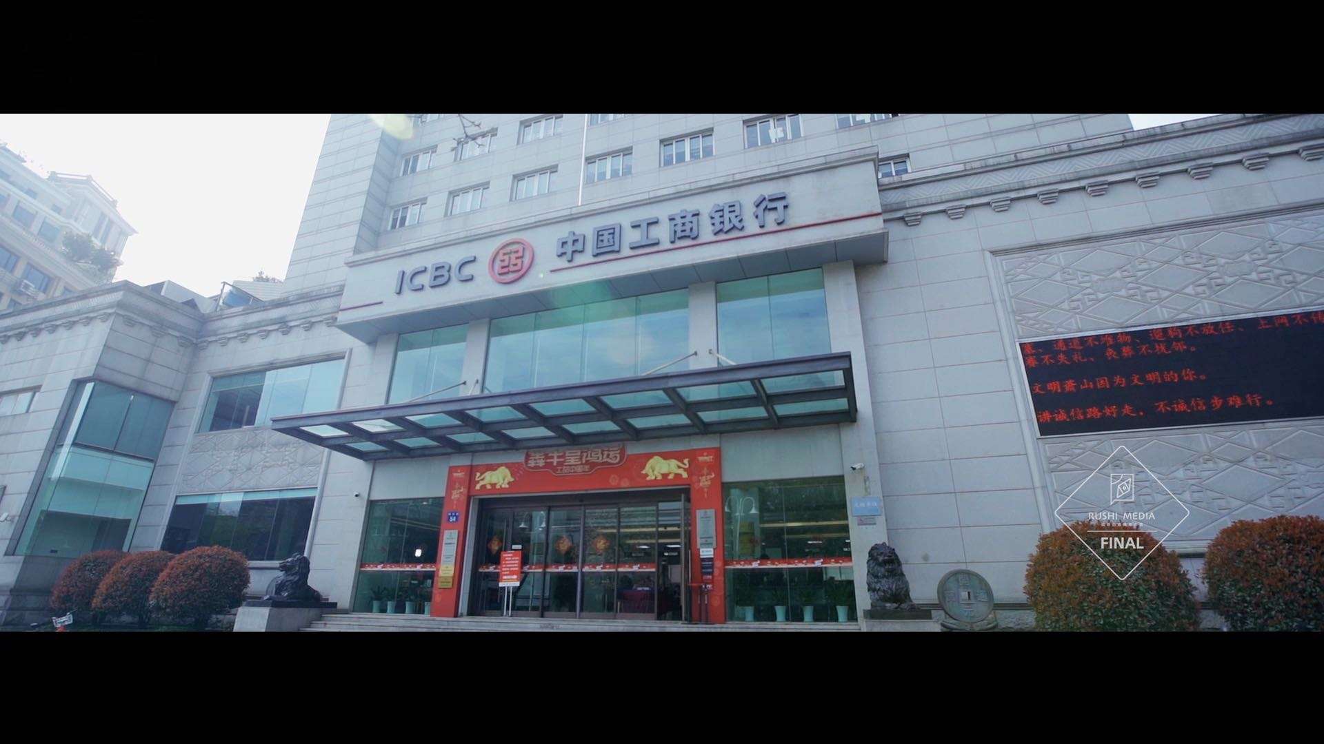 入视-「工商银行/萧山分行2020总结片」中国工商银行