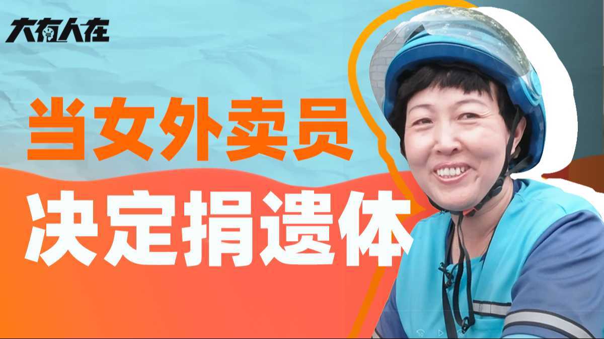 20年献血56次的杭州女骑手：这次，她决定捐赠遗体