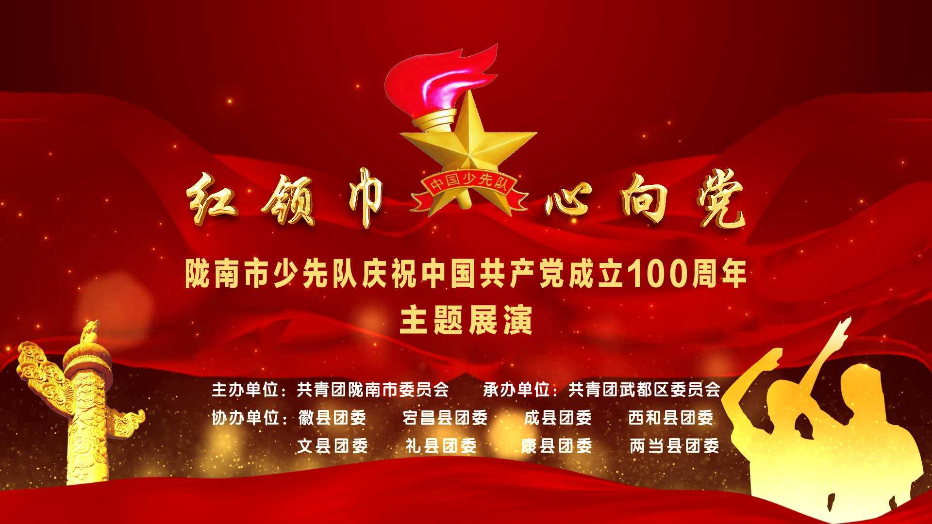 陇南市少年队庆祝建党100周年主题展演