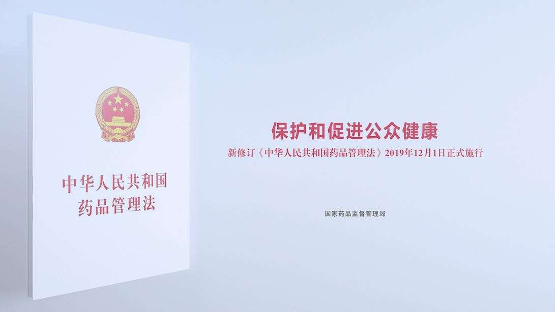 新修订《中华人民共和国药品管理法》公益广告