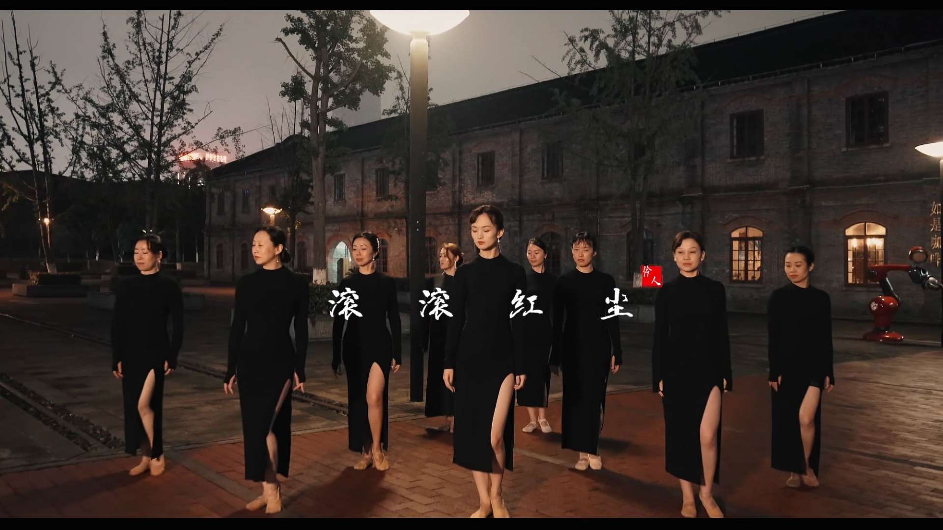 古典舞《滚滚红尘》舞蹈MV