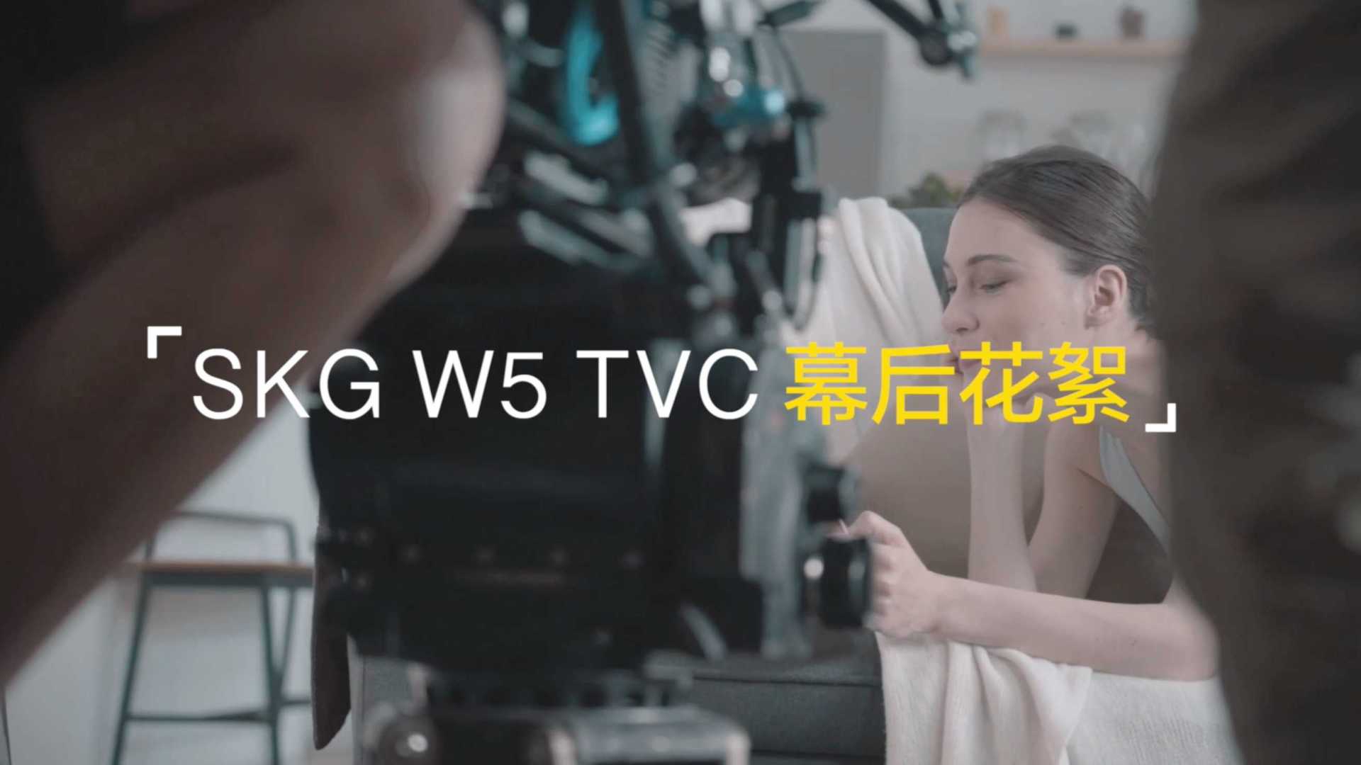 花絮 | SKG W5 TVC