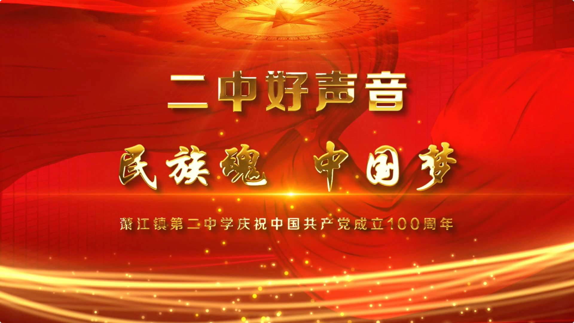 民族魂，中国梦－－二中好声音 萧江二中庆祝中国共产党成立100周年十佳歌手大奖赛