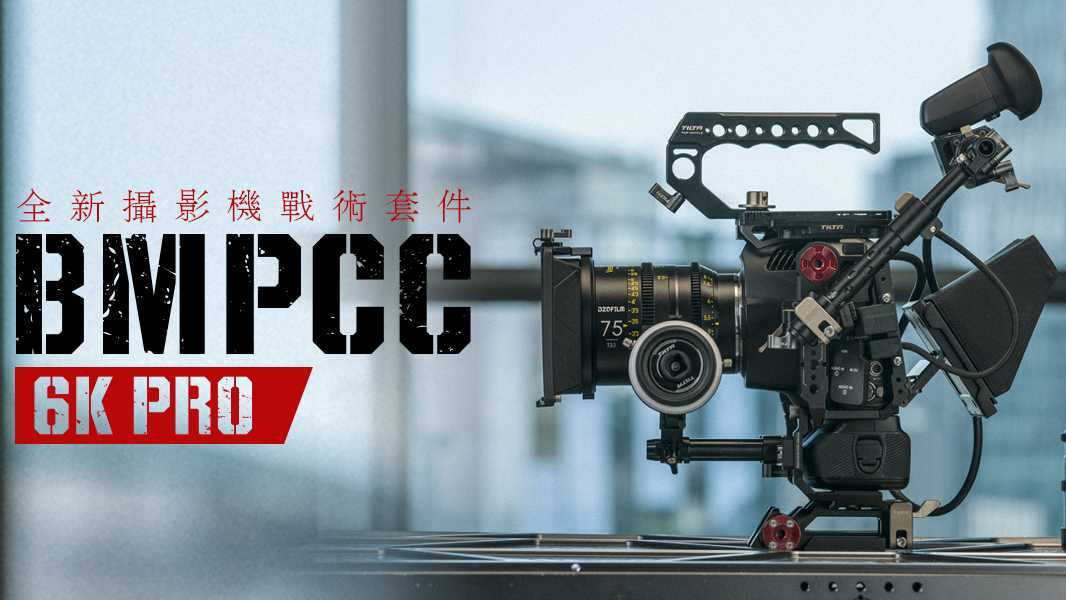 TILTA新品｜BMPCC 6K PRO摄影机兔笼战术套件