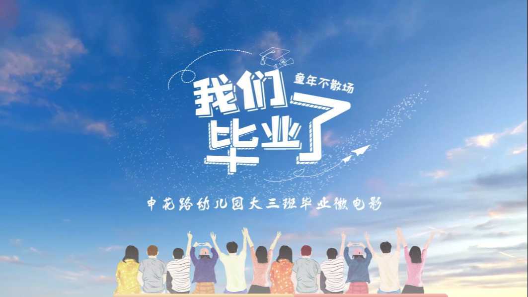 2021杭州市申花路幼儿园大三班毕业微电影