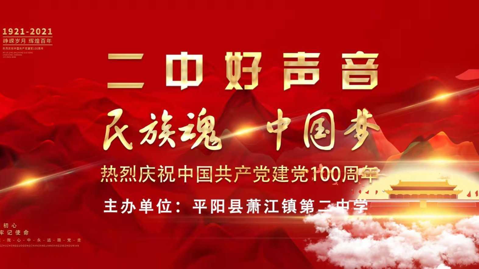 "民族魂 中国梦--二中好声音"萧江二中庆祝建党100周年暨十佳歌手大奖赛