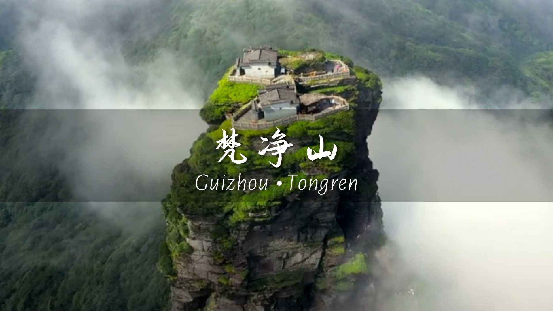 雄伟壮丽的风景，从来都不是旅行的意义~ 旅行vlog之贵州梵净山