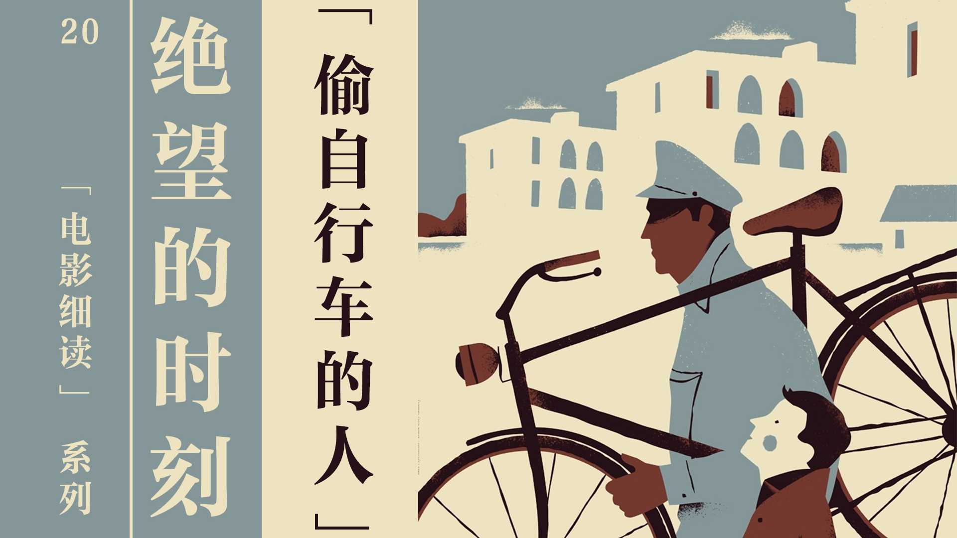绝望与贫穷的时刻，《偷自行车的人》意大利新现实主义电影解析。