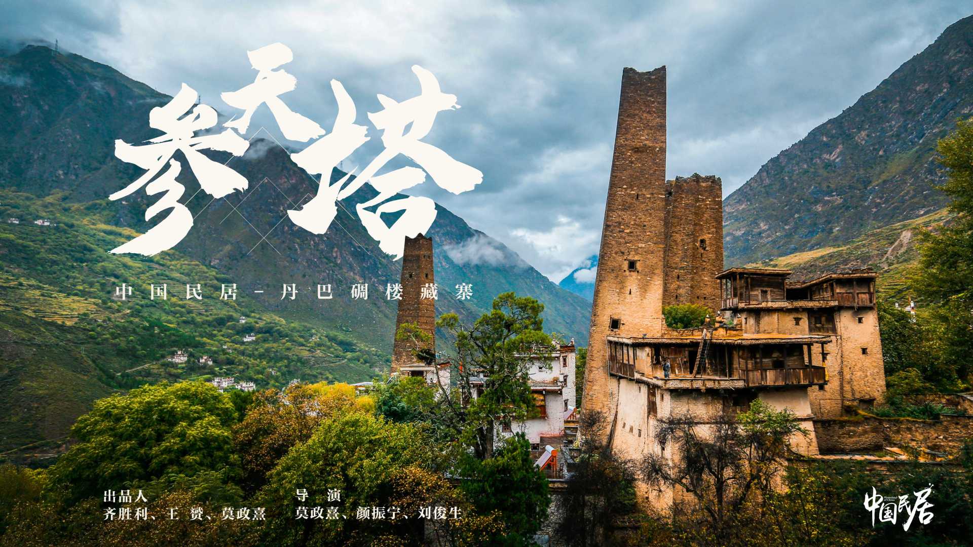 《参天塔》丹巴碉楼-历史建筑篇-中国民居系列纪录片