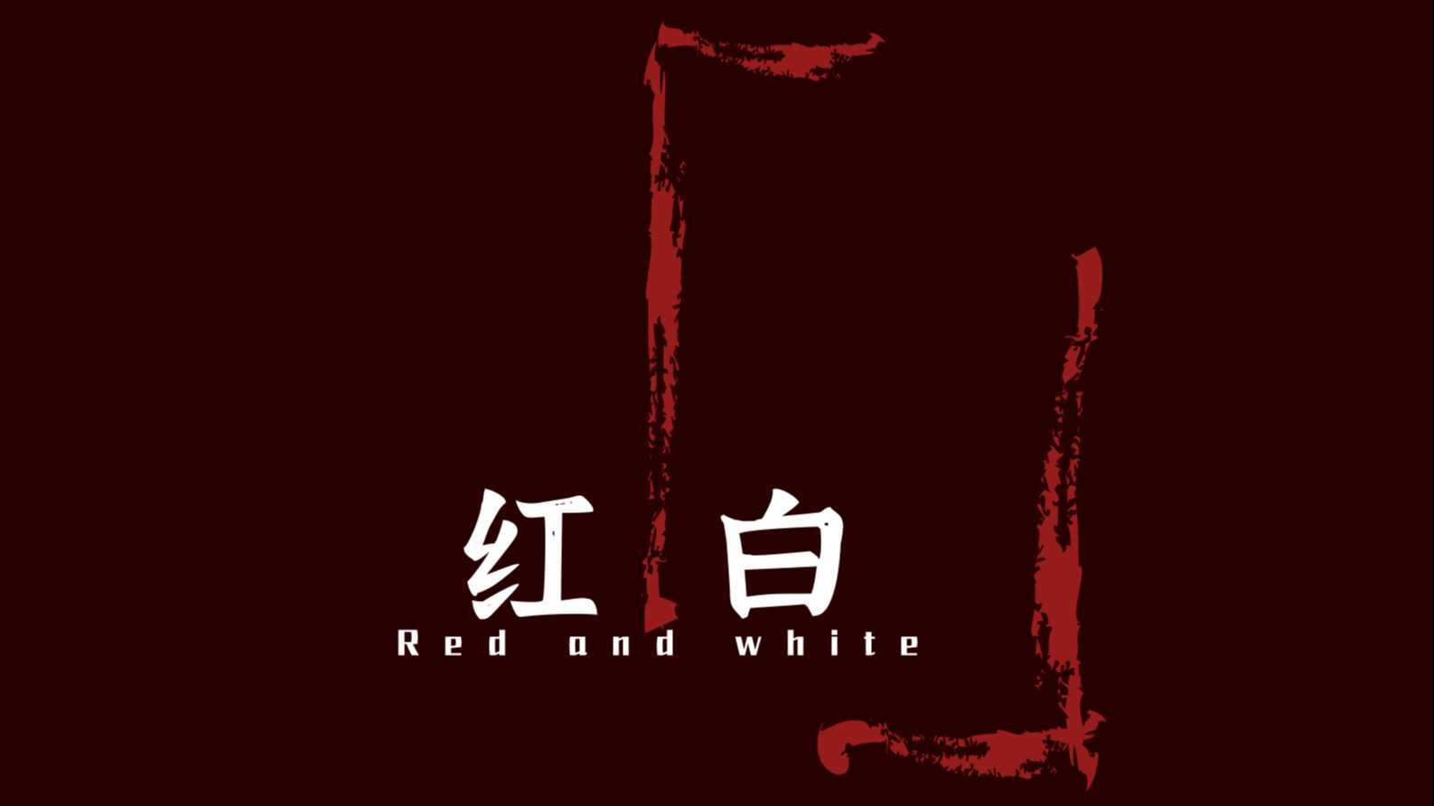 《红白》-剧情短片