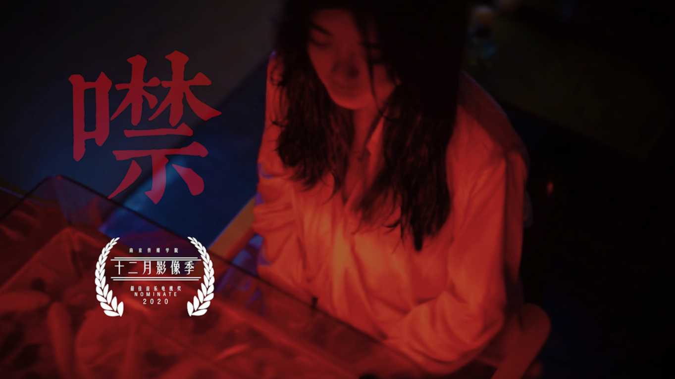 第十五届十二月影像季最佳音乐电视奖入围「噤」MV  | 反家暴