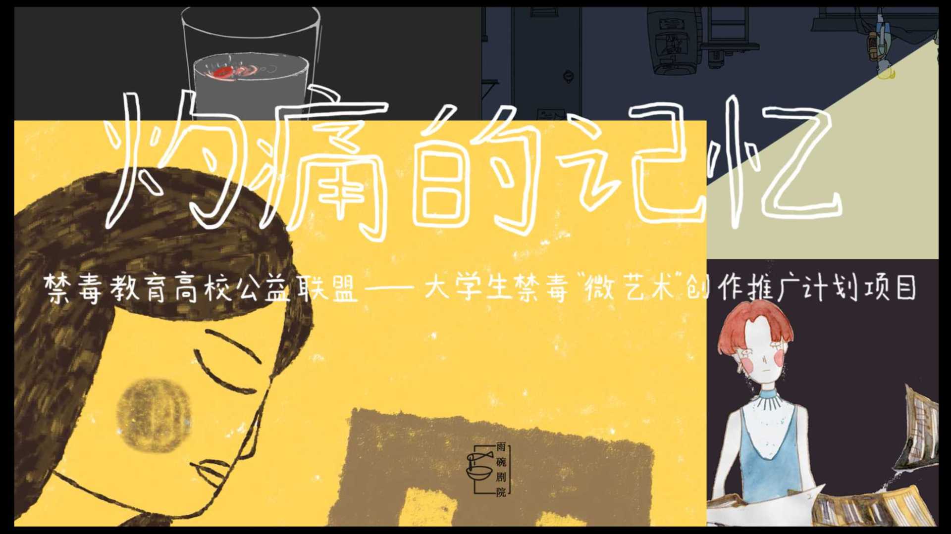 中国传媒大学师生合作北京禁毒公益短片《灼痛的记忆》，动画纪录片