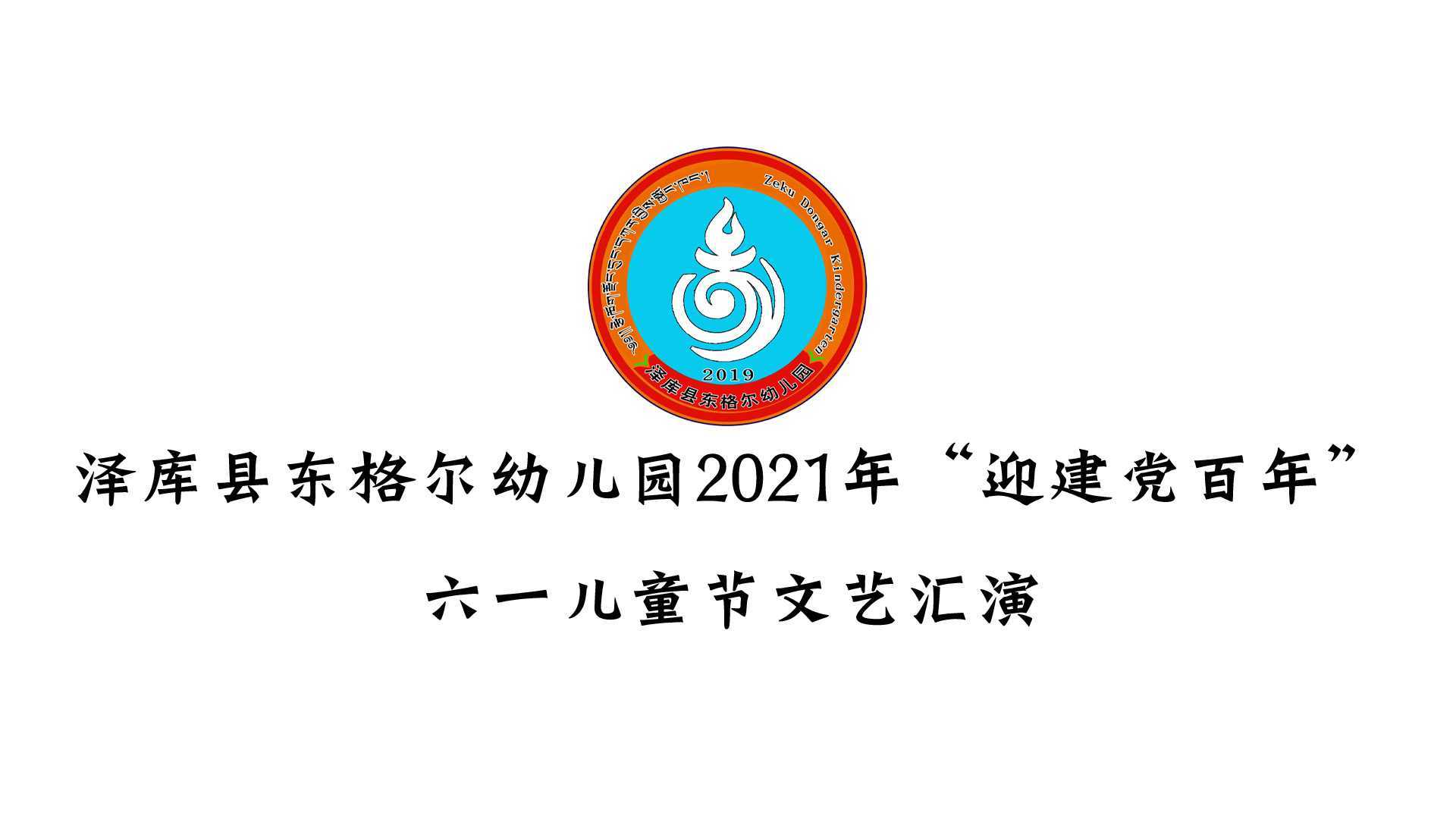 泽库县东格尔幼儿园2021年“迎建党百年”六一节儿童节