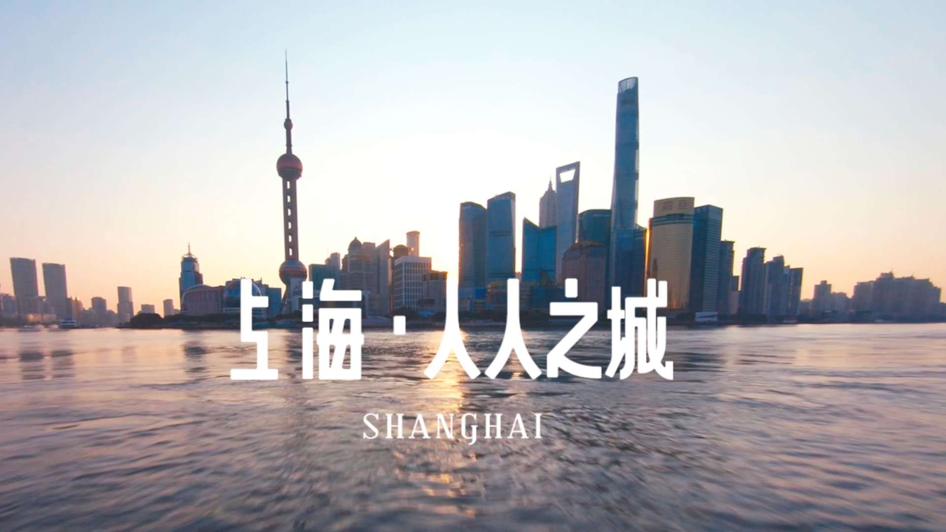 上海•人人之城｜2020上海城市形象片