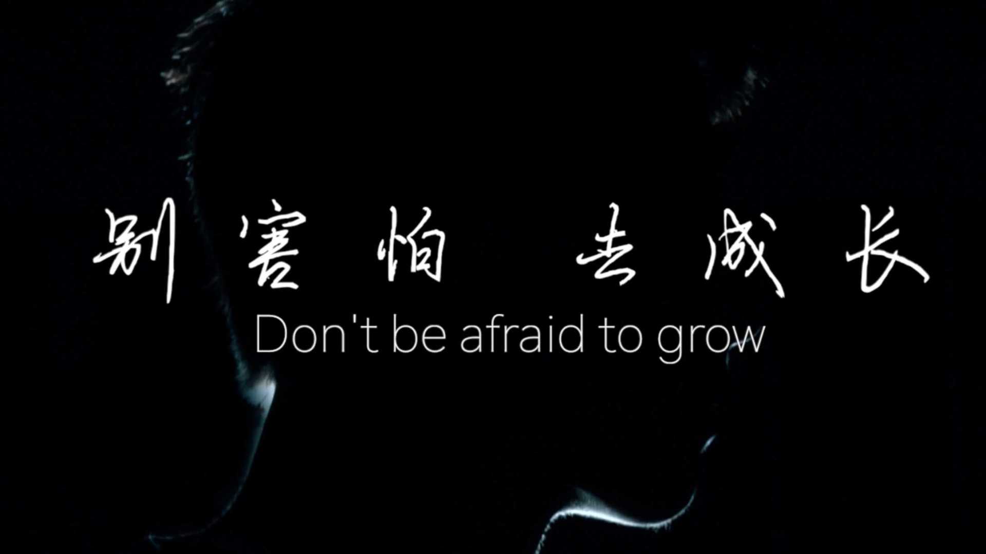 别害怕，去成长