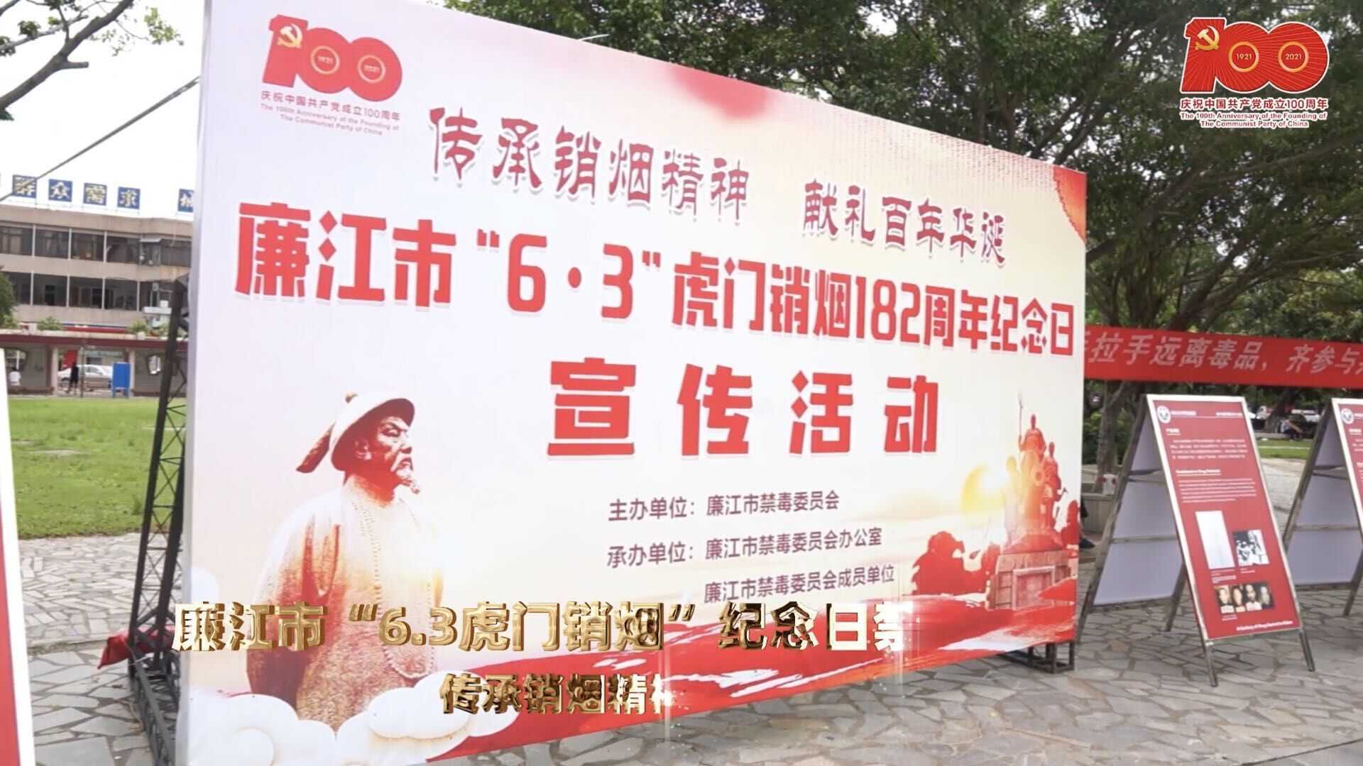 廉江市6.3虎门销烟182周年禁毒宣传活动