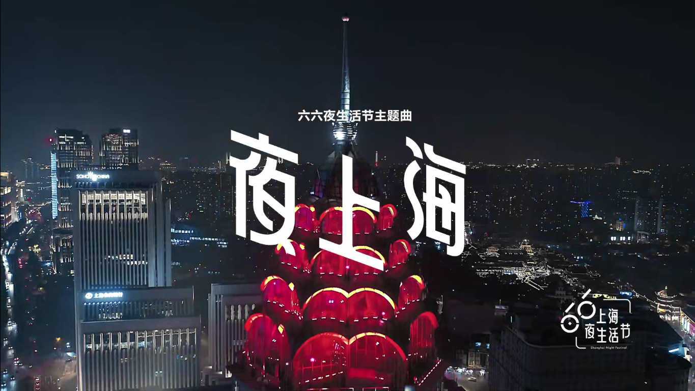 上海六六夜生活节主题曲《夜上海》MV