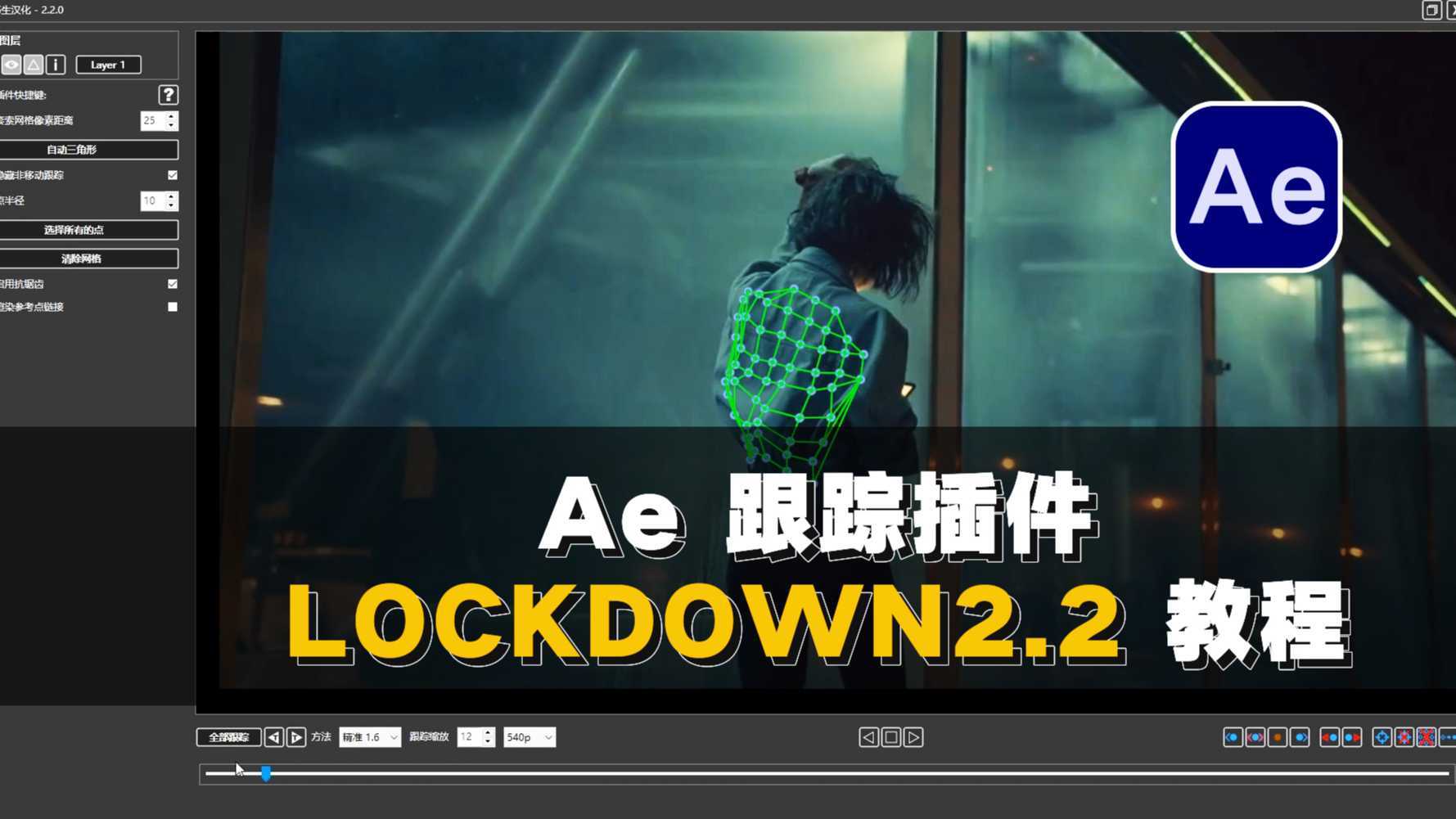 AE跟踪插件lockdown2.2特效跟踪教程