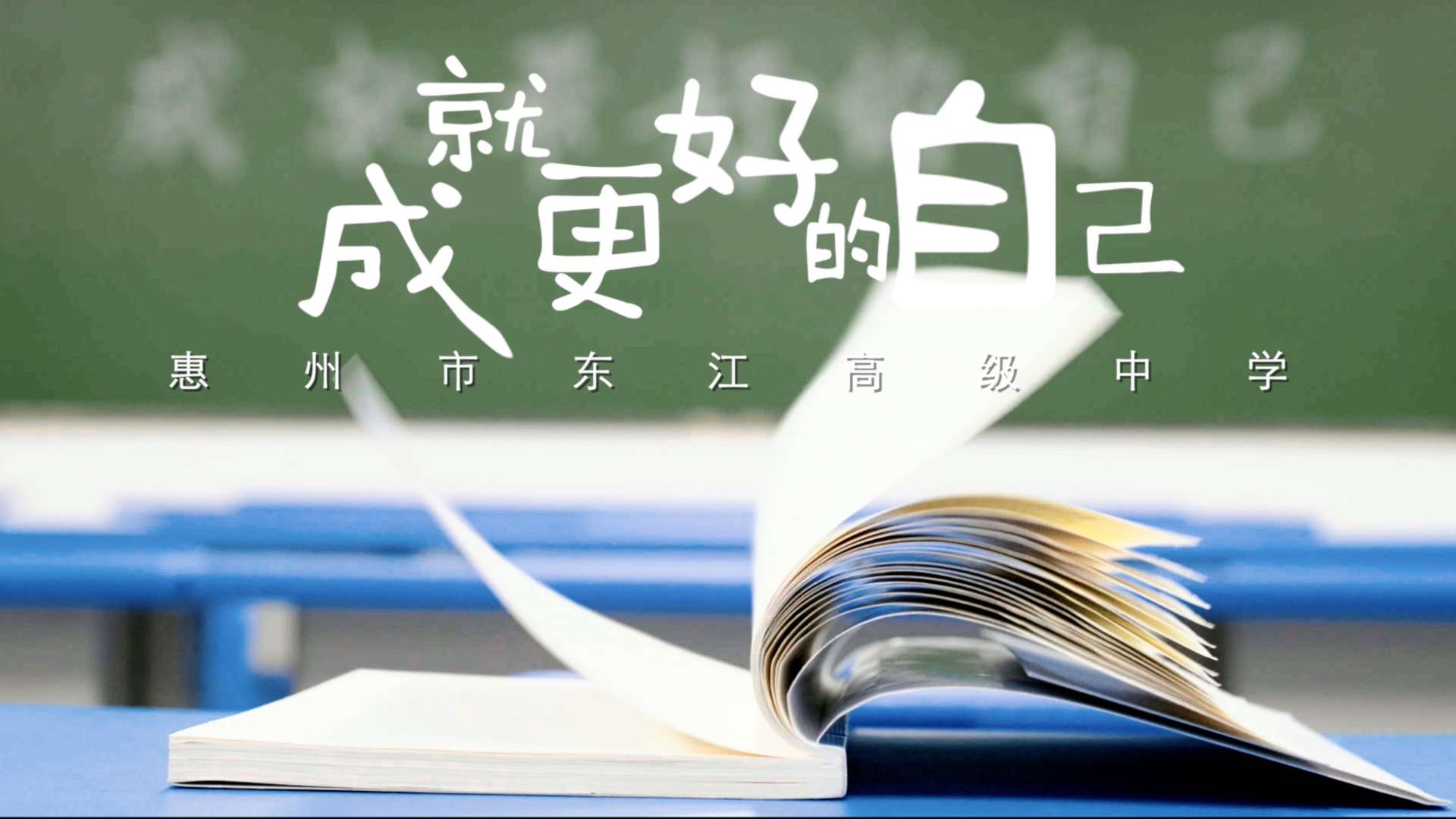 《成就更好的自己》惠州东江高级中学学校招生宣传片 剪辑版