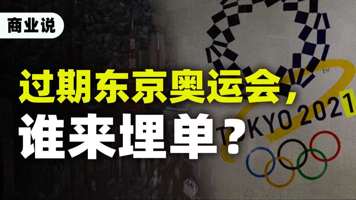 耗资百亿、赌输国运，日本为何还要坚持办奥运？