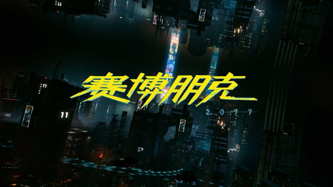 【未来之都】赛博朋克2077游戏延时摄影短片
