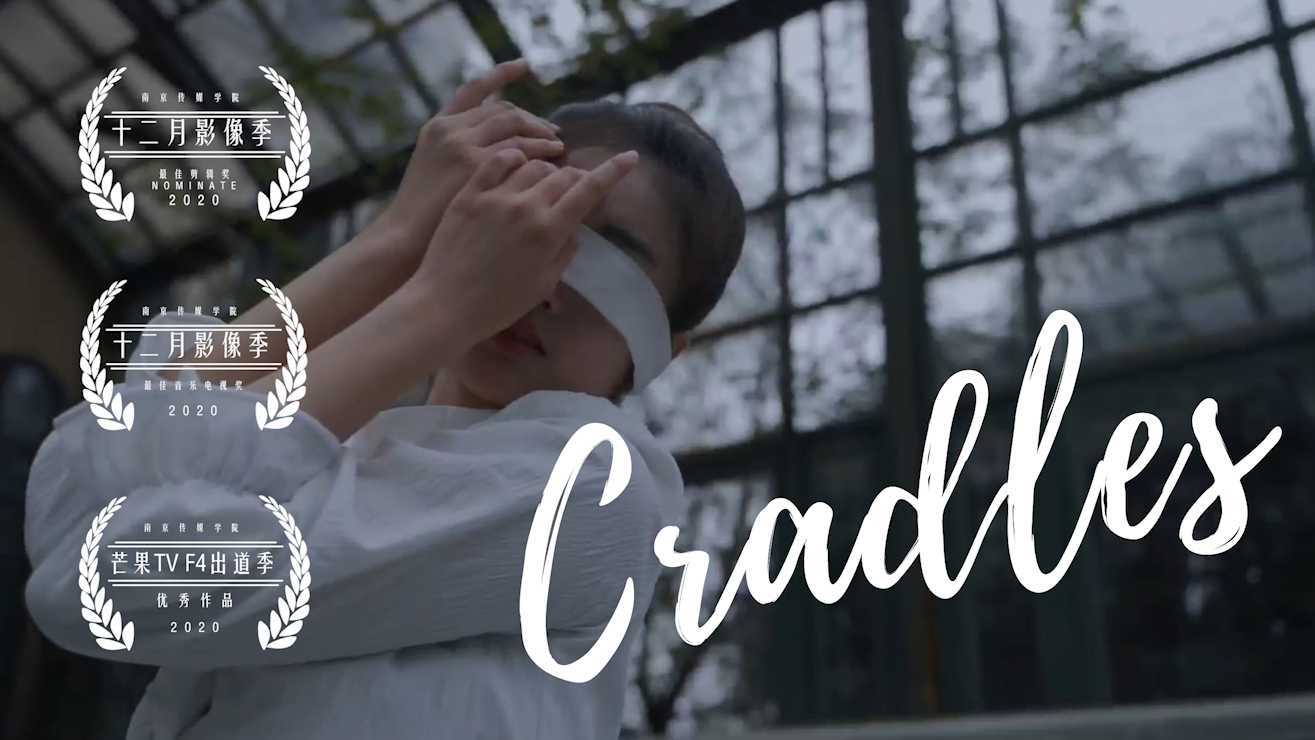 「Cradles」MV | 学院奖