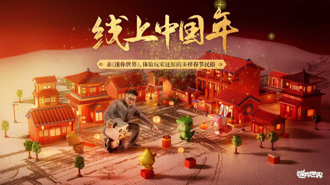 迷你世界游戏线上中国年   体验多样春节民俗文化