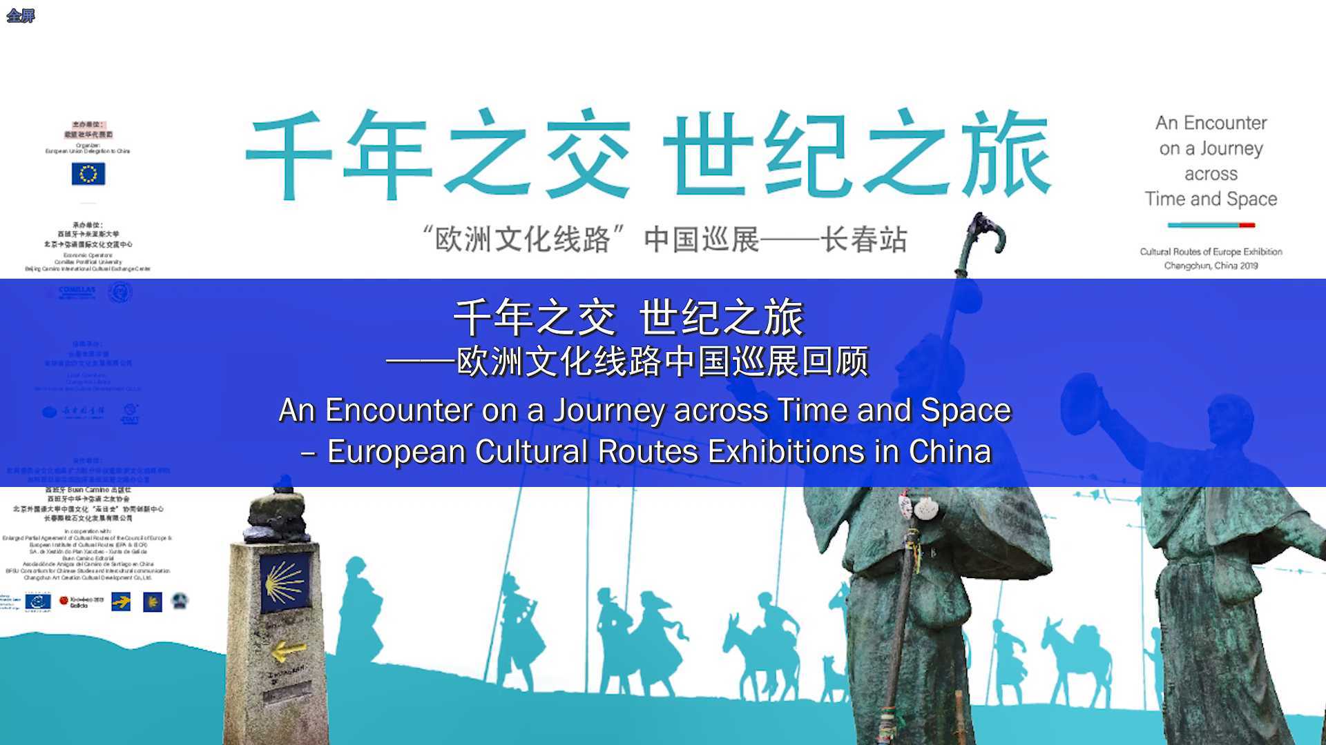 千年之交 世纪之旅—欧洲文化线路中国巡展回顾