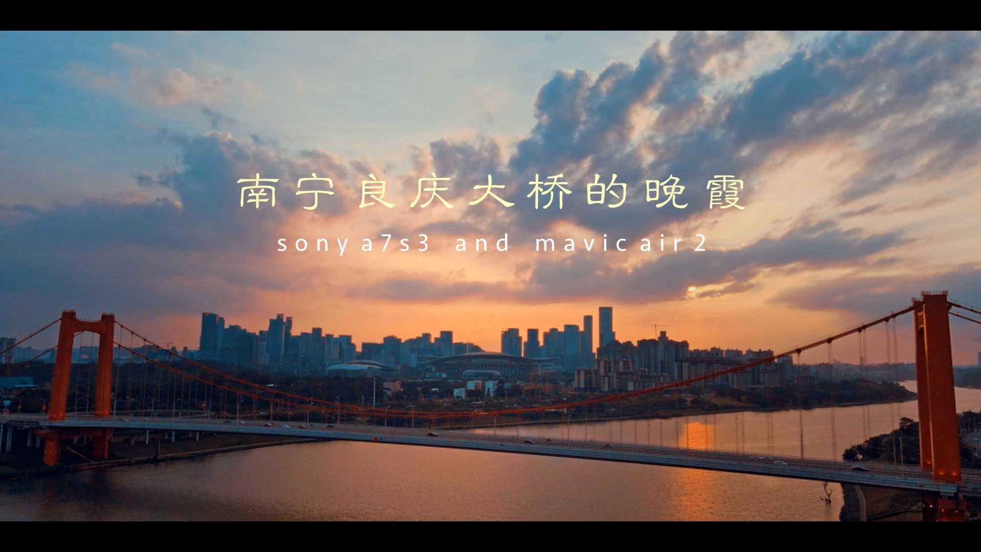 《南宁良庆大桥的晚霞》--索尼a7s3/mavic air 2 拍摄