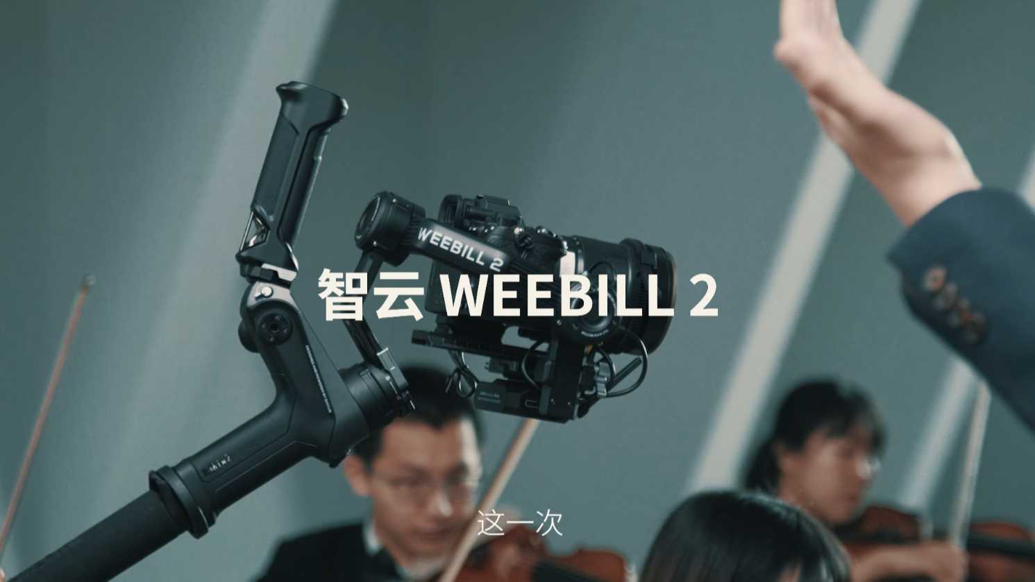 匠芯独运丨智云新品稳定器WEEBILL 2正式TVC
