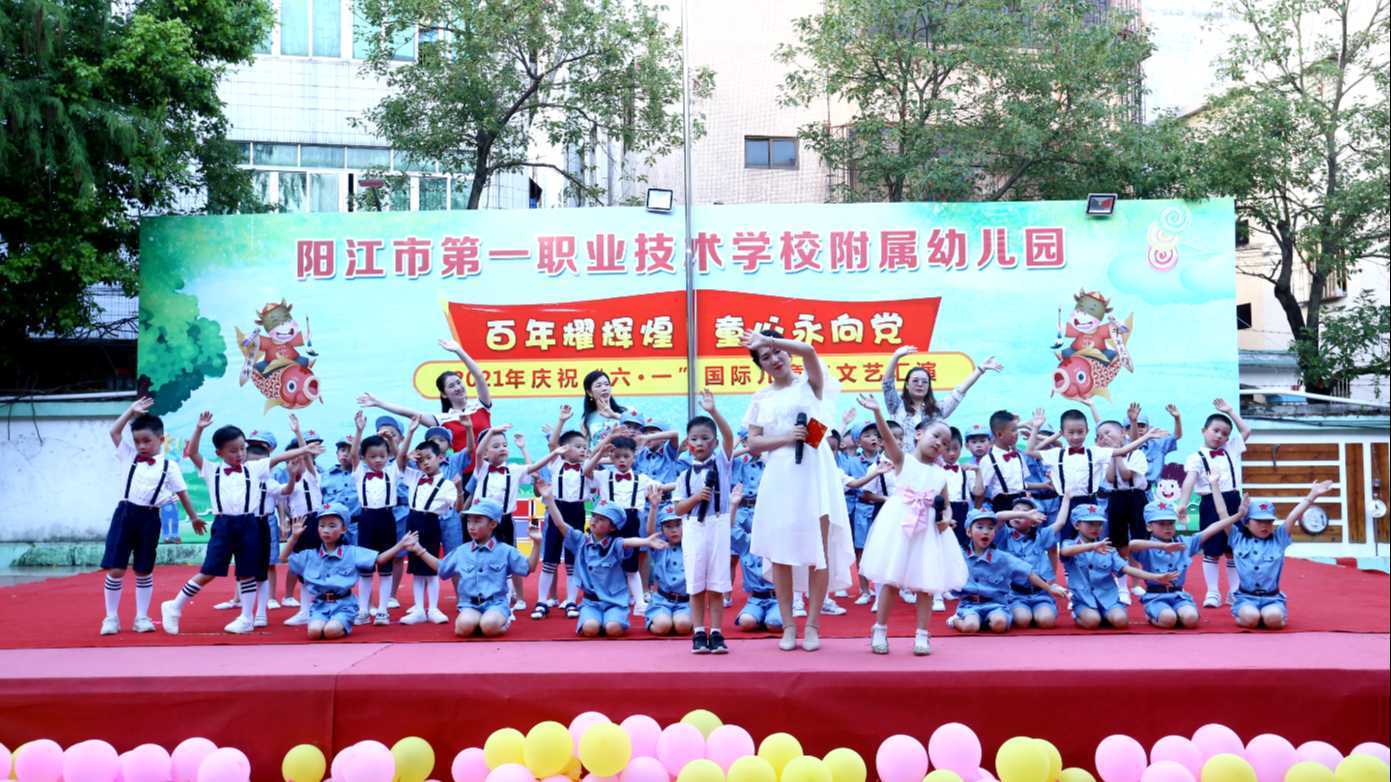 5.26第一职业技术学校附属幼儿园2021年庆祝“六·一”国际儿童节文艺汇演