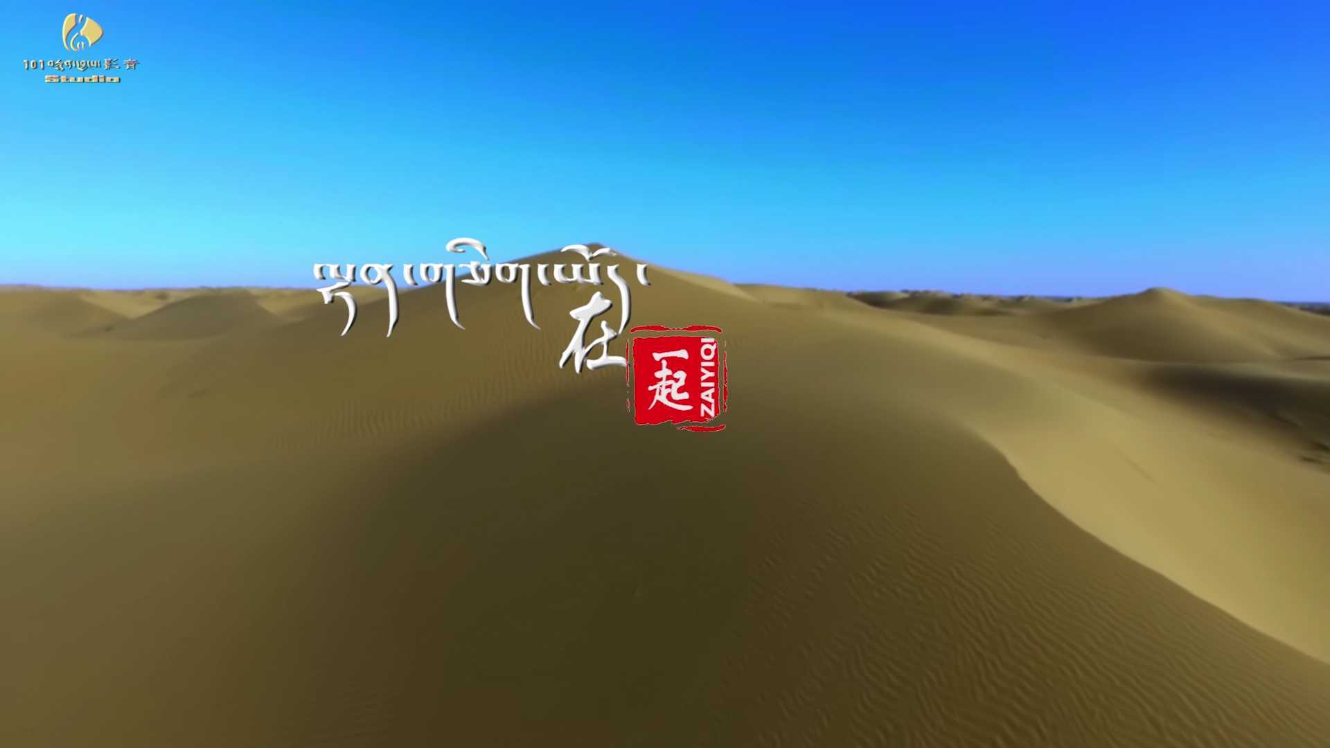 藏族青年歌手周拉赞布2021年最新单曲《在一起》