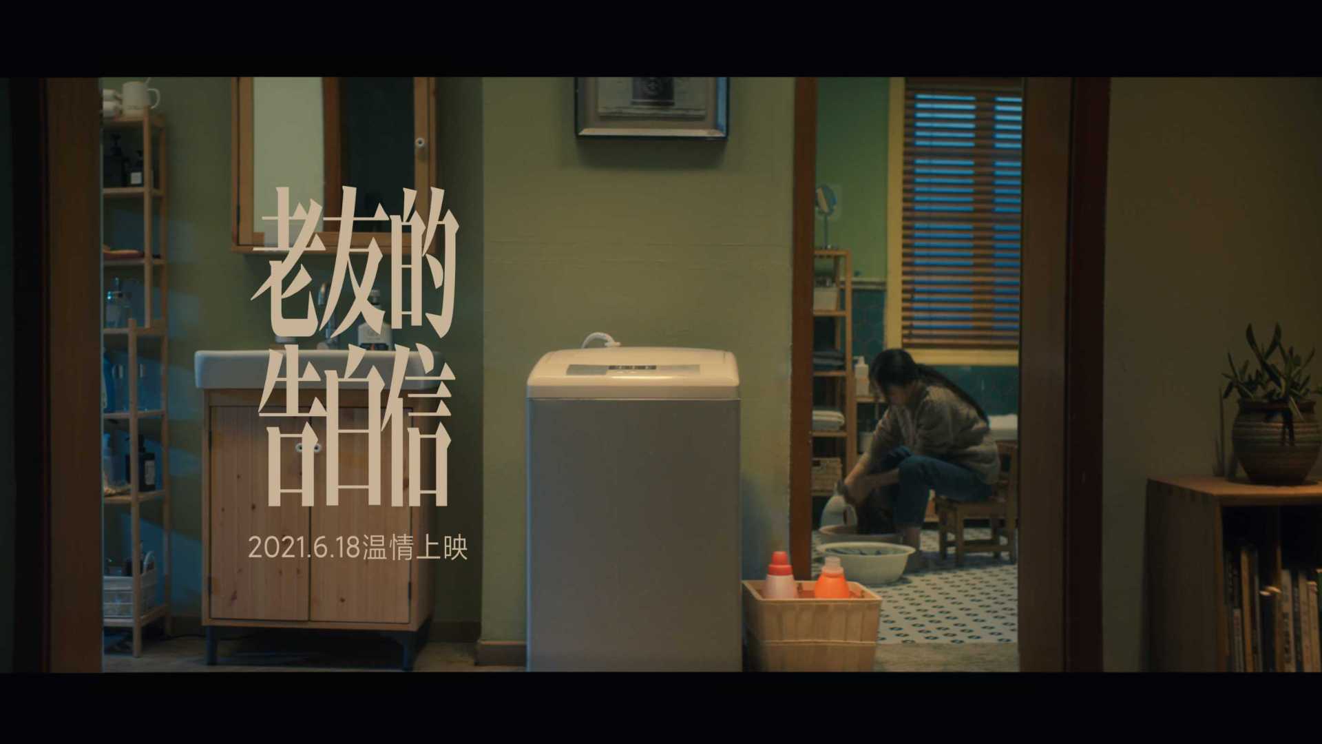 小米618逆向催泪系列广告《老友的告白信》洗衣机篇