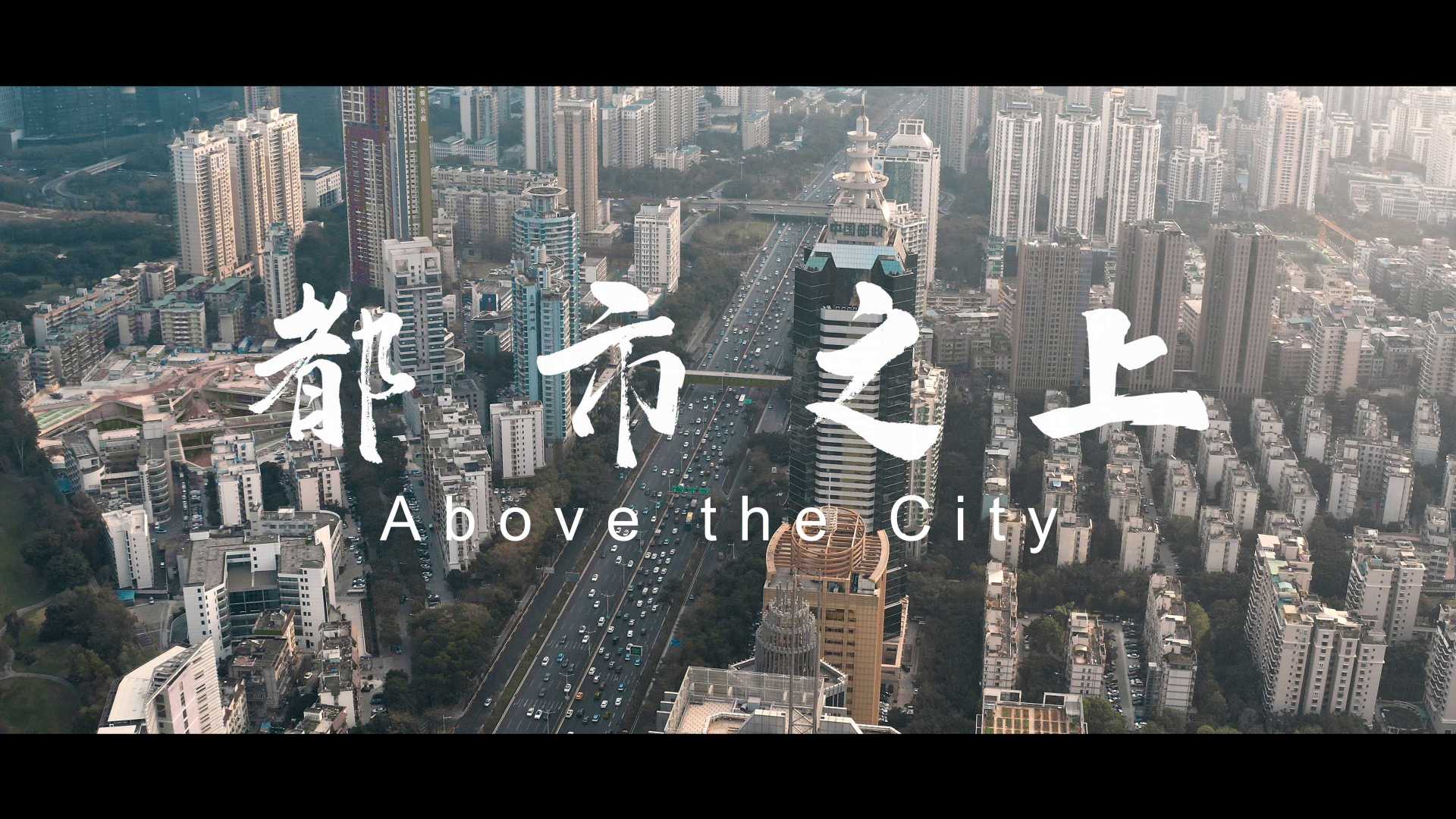 高中生自制城市宣传片——《都市之上》