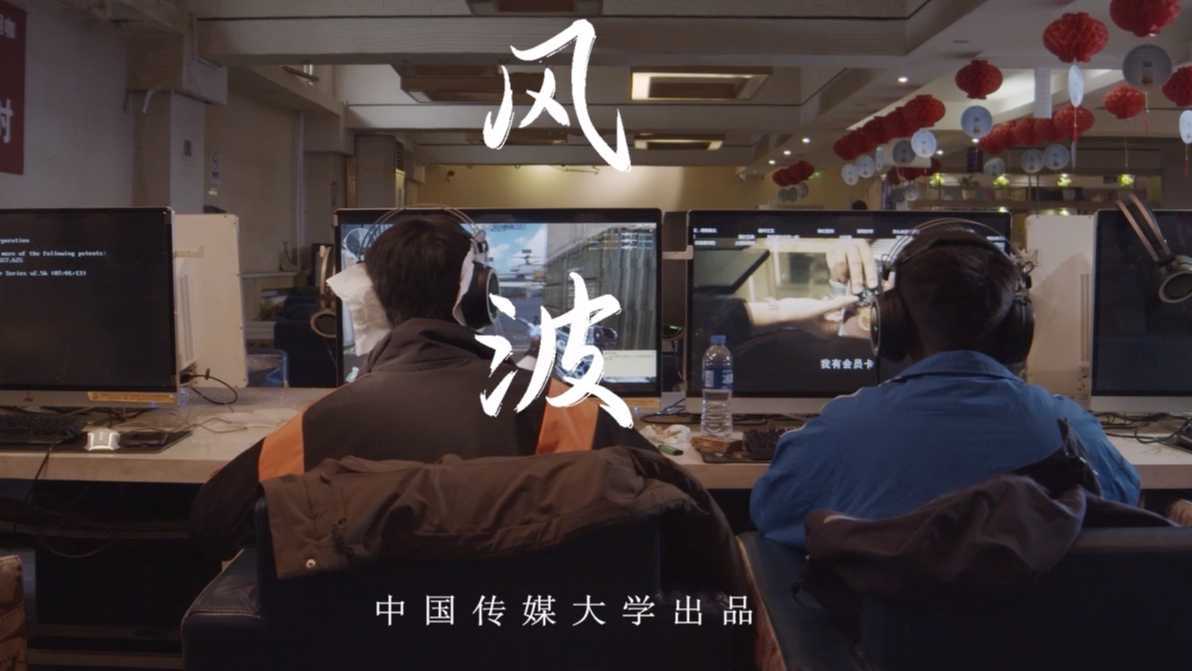 中国传媒大学微电影——《风波》