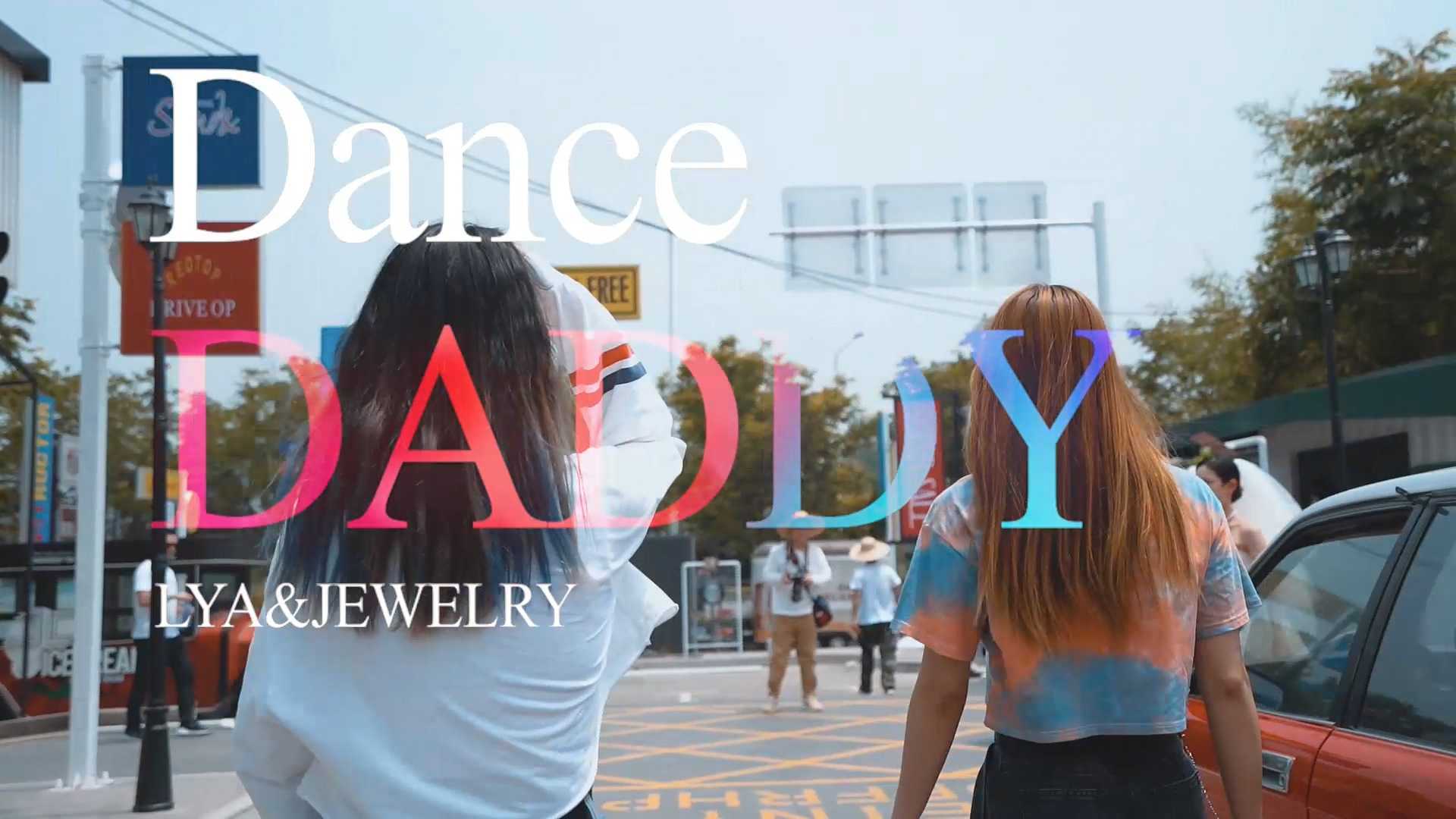 DADDY舞蹈MV