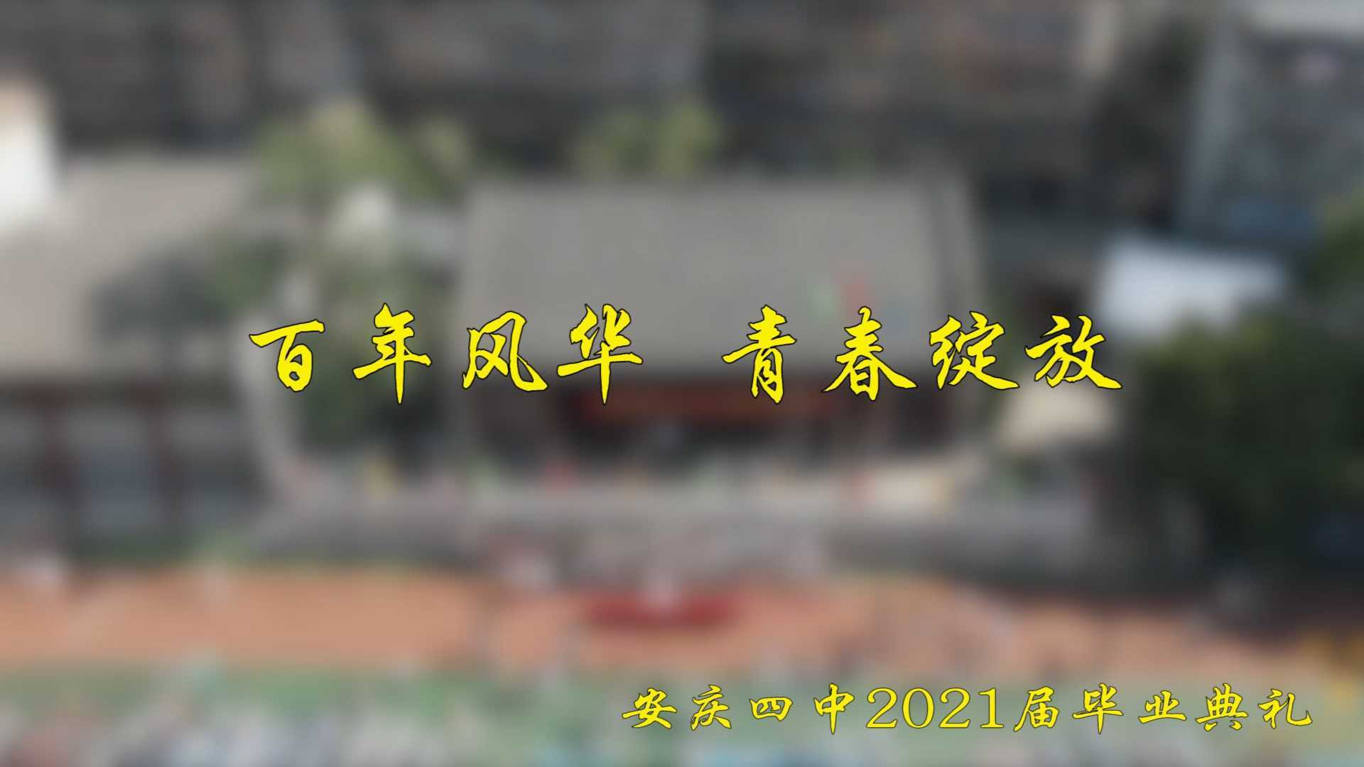 安庆四中21届毕业典礼