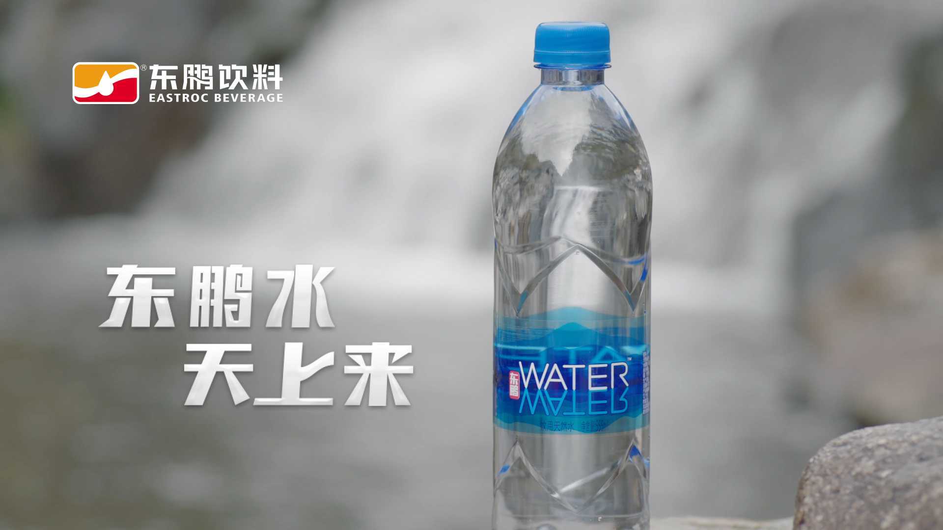 东鹏饮用天然水 10秒TVC广告