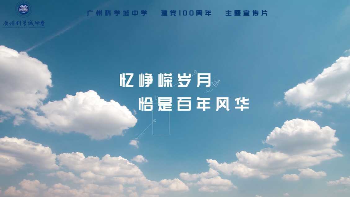 广州科学城中学建党100周年主题宣传片