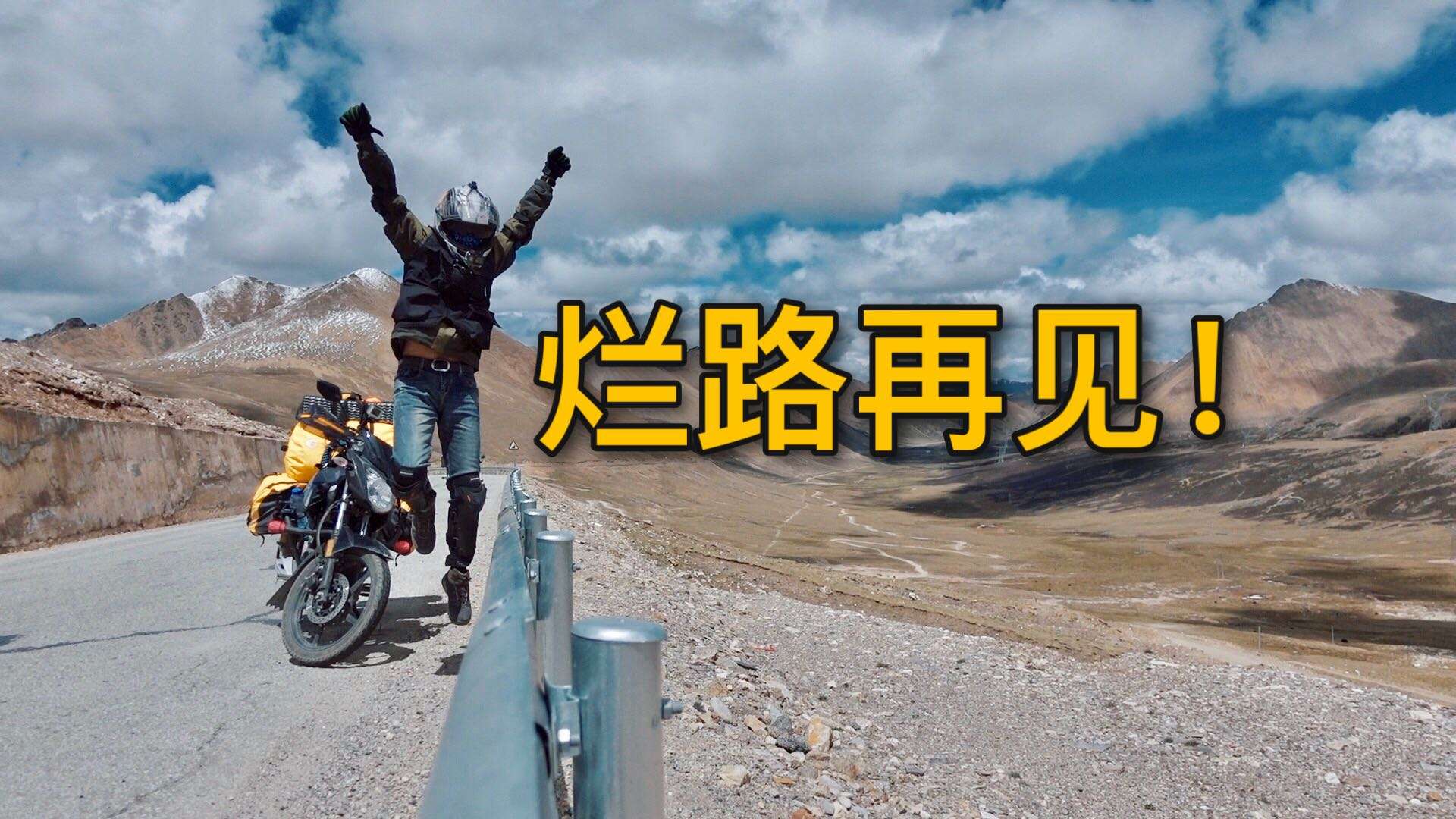 【川藏线8】告别川藏最烂路，进入西藏界，偶遇骑电动车进藏牛人！