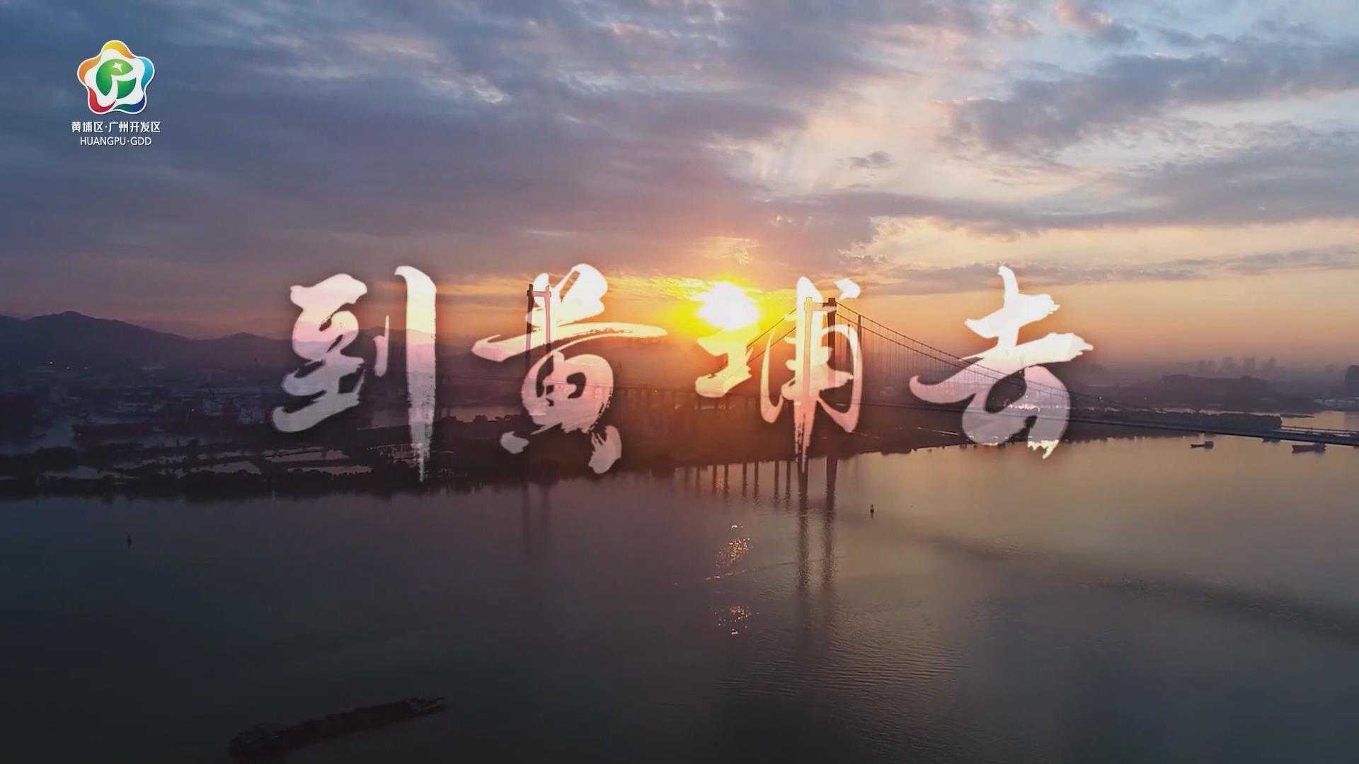 广州 | 《到黄埔去》MV