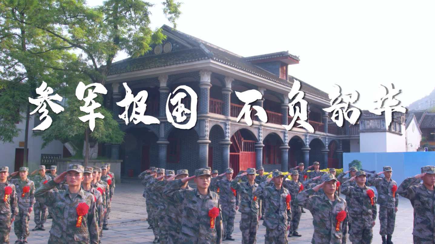 2021年遵义市征兵宣传片《中国军人 遵义列队》