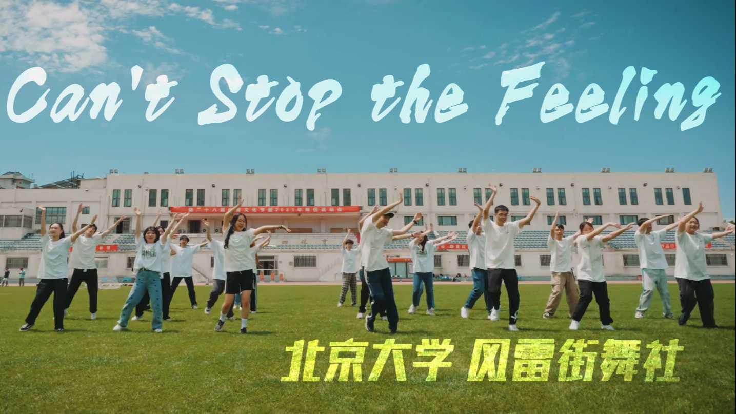 CAN'T STOP THE FEELING|北京大学风雷街舞社-学霸的街舞问候