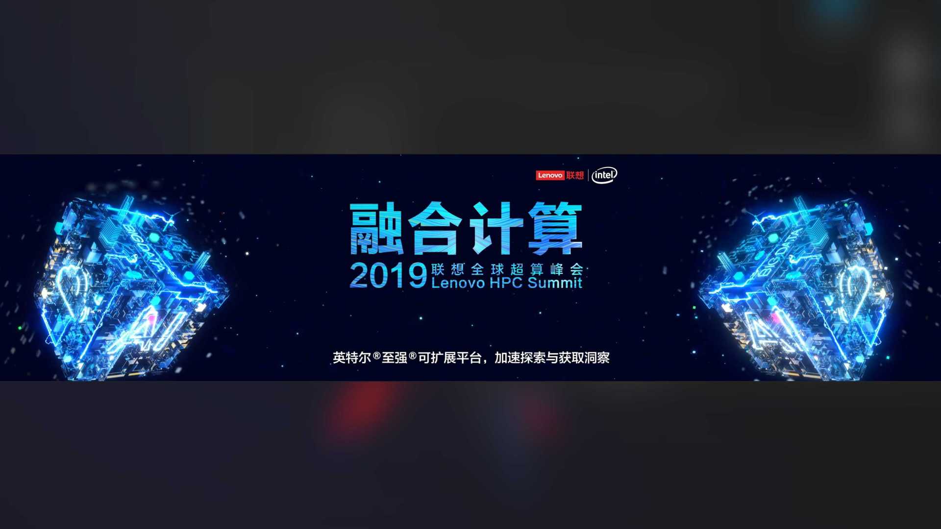 2019联想超算峰会opening