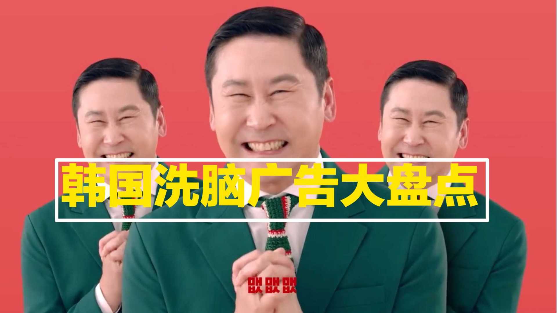 韩国洗脑广告大盘点，总有一款洗掉你的脑。