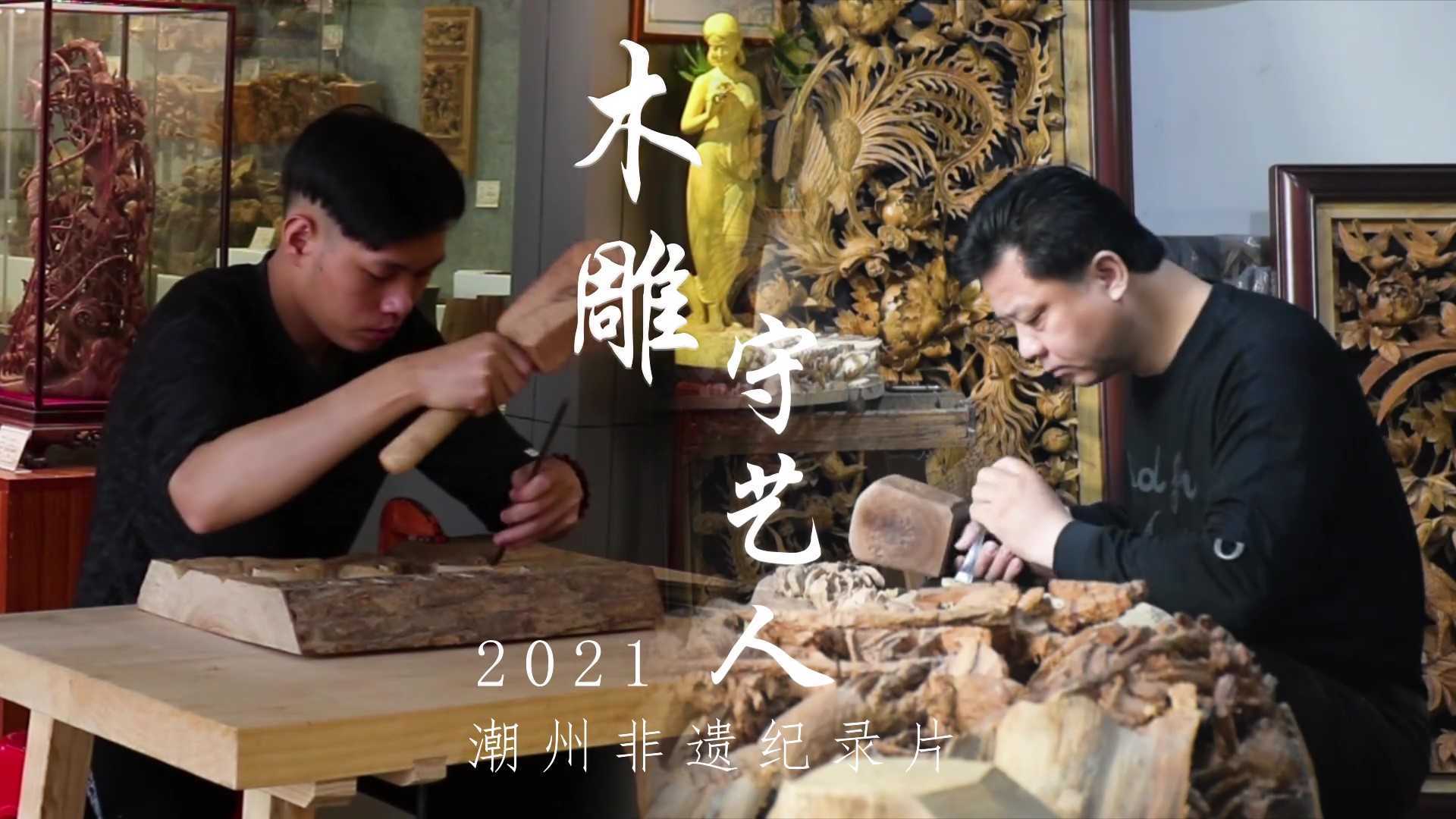 潮州非遗纪录片《木雕守艺人》