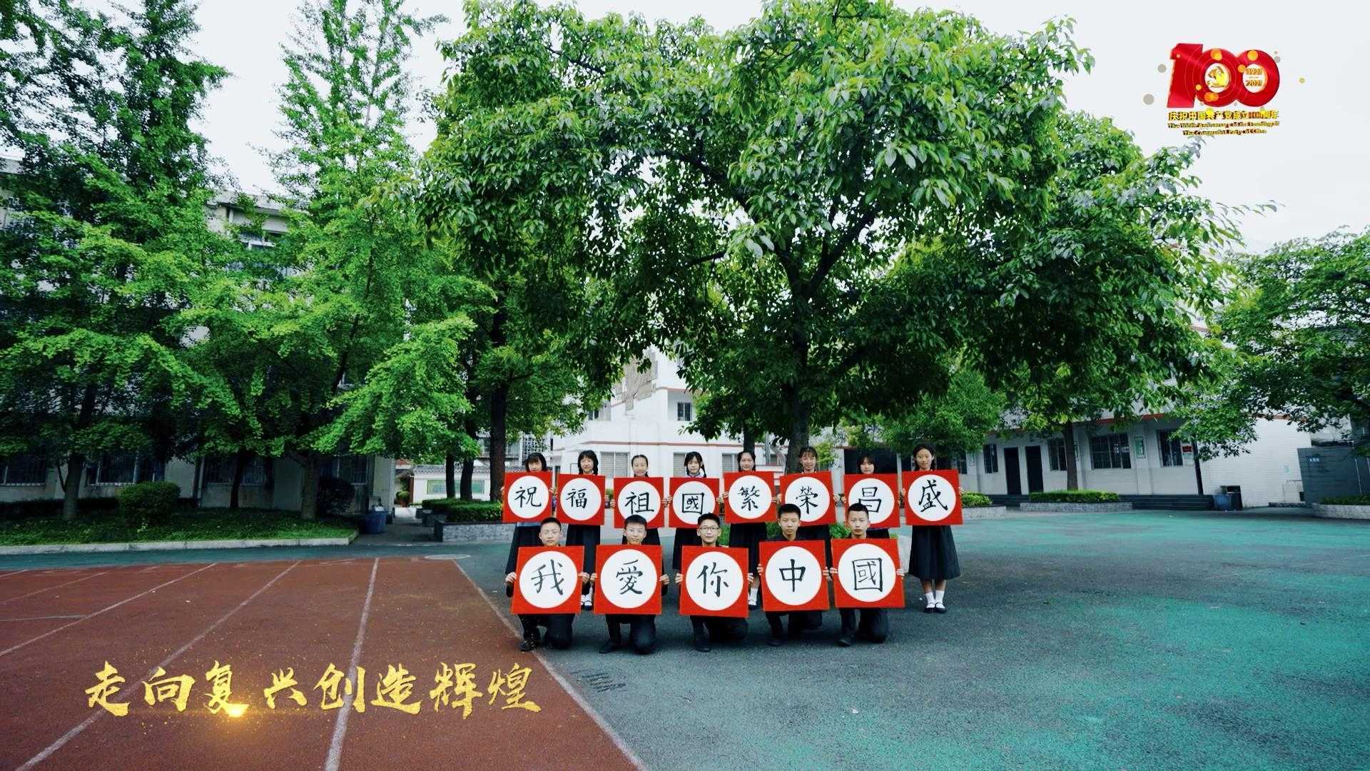 《走向复兴》青神县初级中学校献礼建党100周年