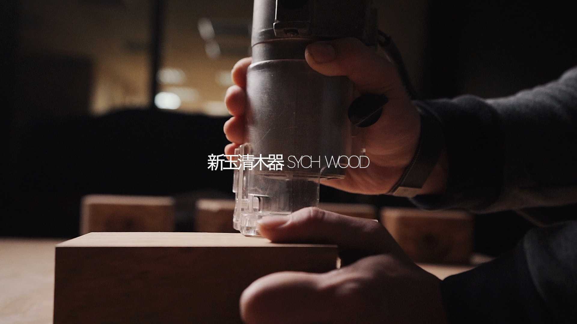 新清玉木器SYCH WOOD - 无电原木音箱